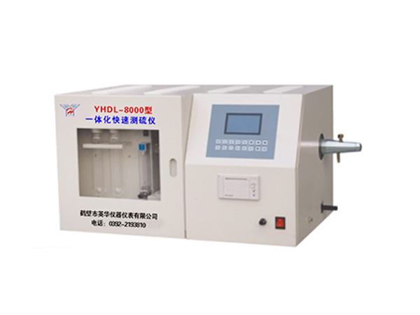 YHDL-8000型-一體化快速測(cè)硫儀-0